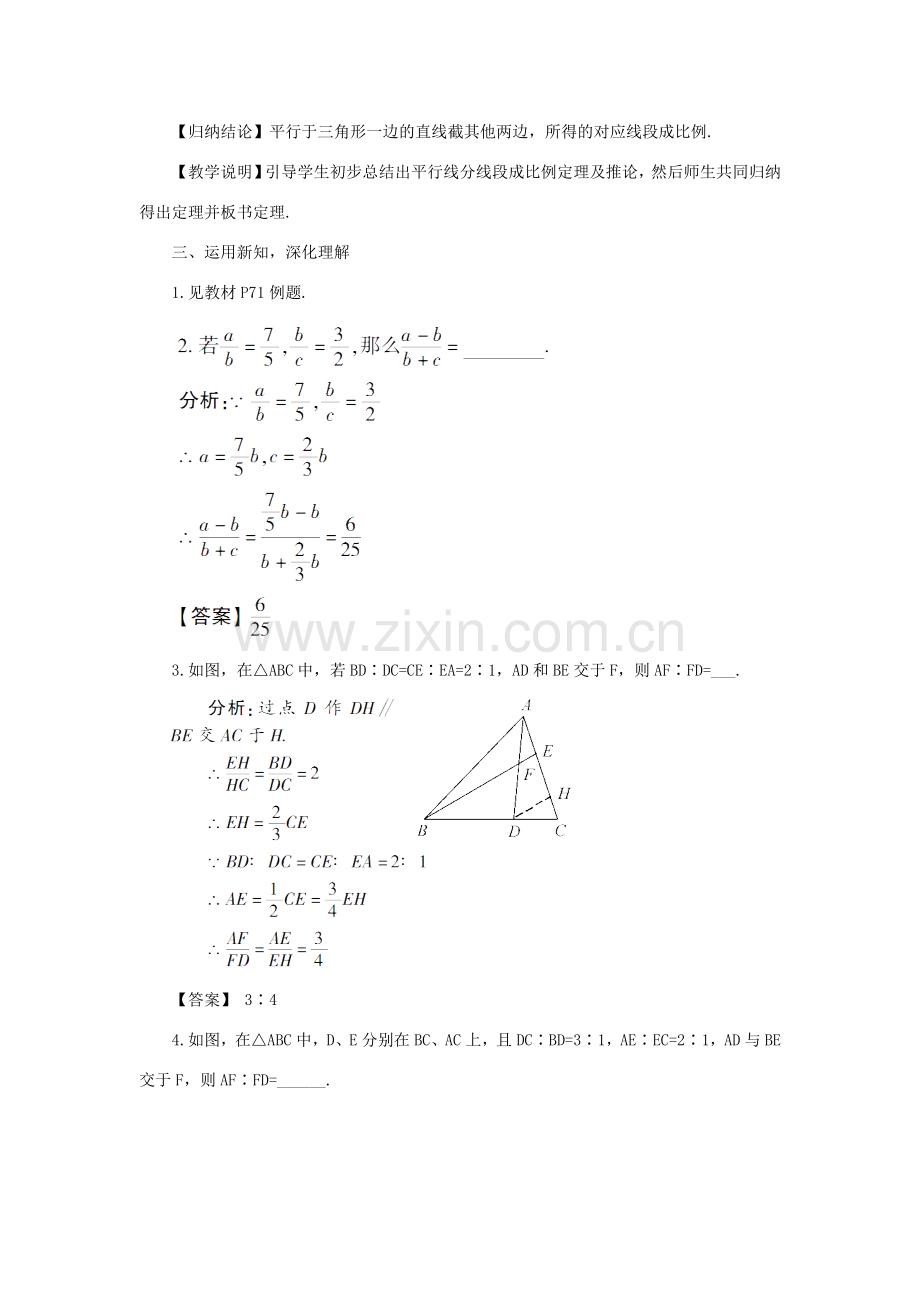 秋九年级数学上册 3.2 平行线分线段成比例教案 （新版）湘教版-（新版）湘教版初中九年级上册数学教案.doc_第3页