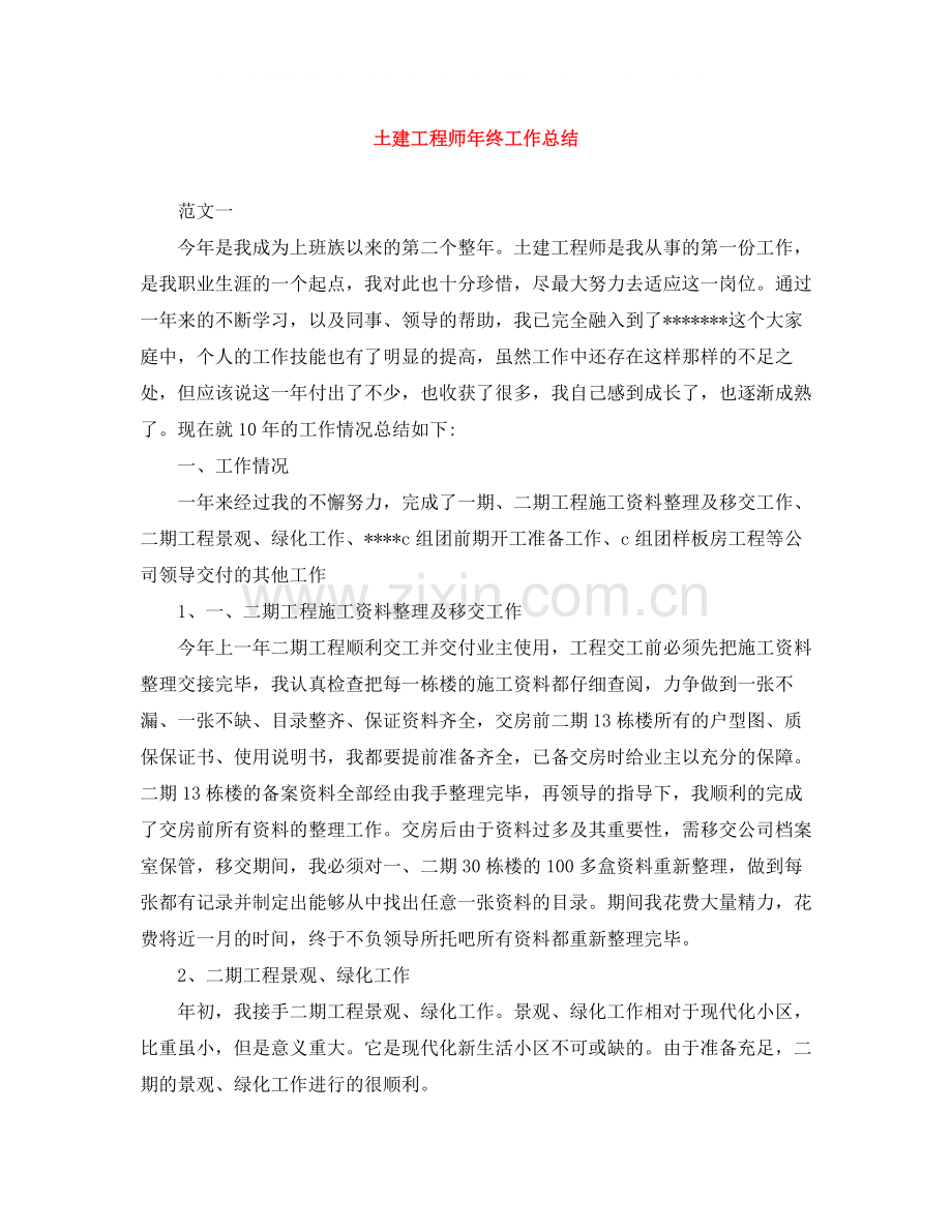 土建工程师年终工作总结.docx_第1页