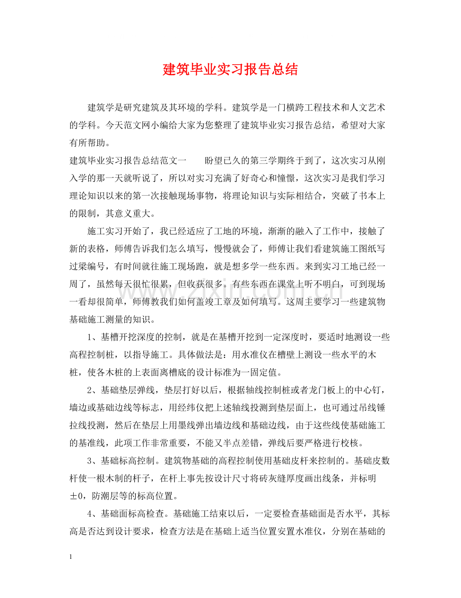 建筑毕业实习报告总结.docx_第1页