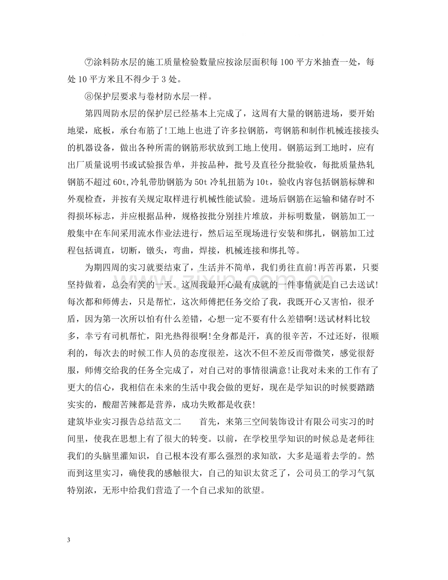 建筑毕业实习报告总结.docx_第3页