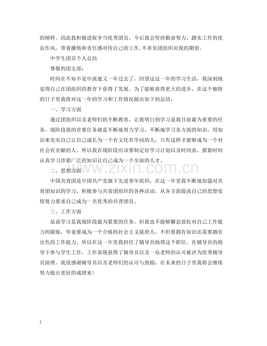 学生团员个人总结范文.docx_第2页