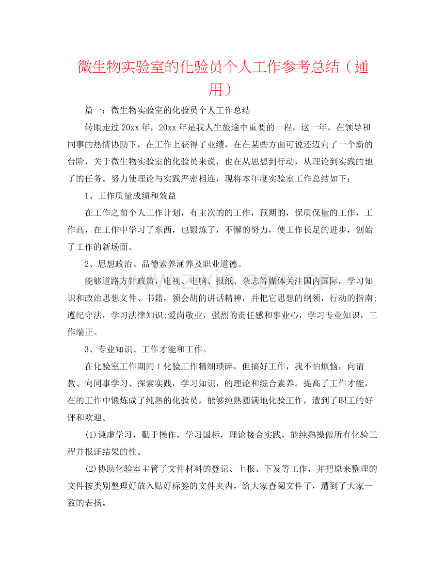 微生物实验室的化验员个人工作参考总结（通用）.docx_第1页