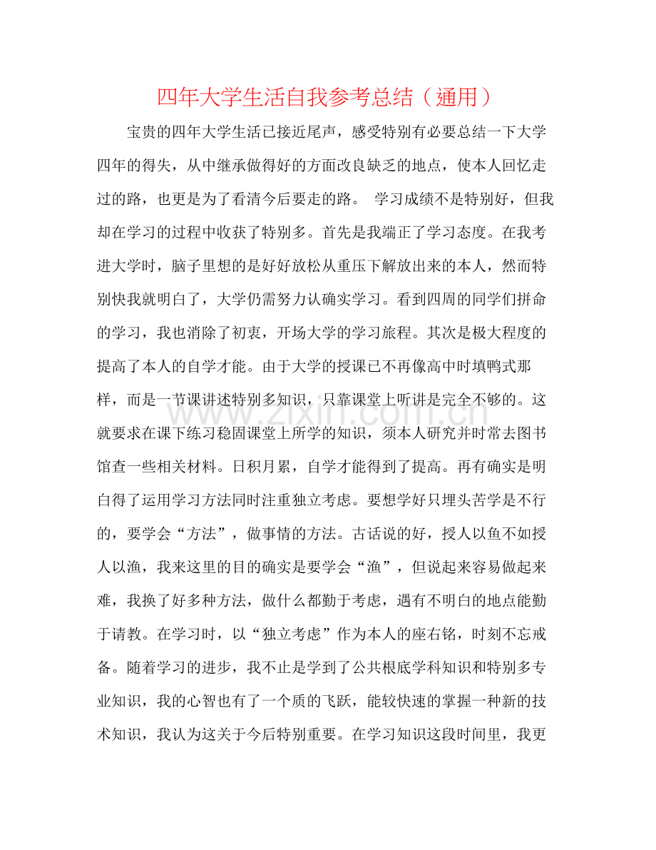 四年大学生活自我参考总结（通用）.docx_第1页