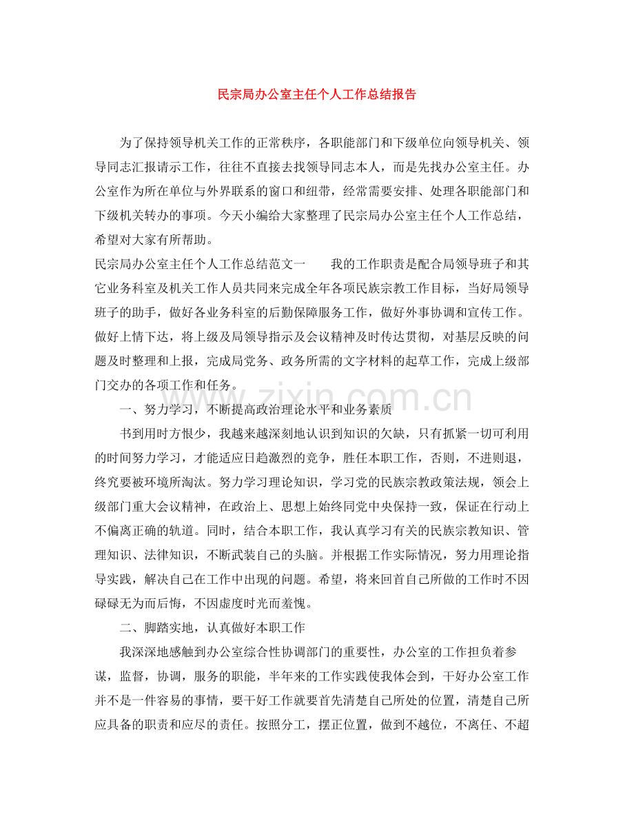 民宗局办公室主任个人工作总结报告.docx_第1页