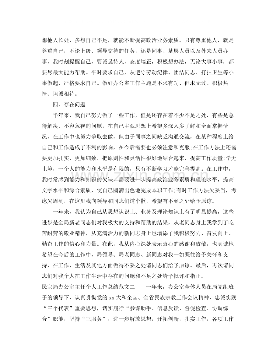 民宗局办公室主任个人工作总结报告.docx_第3页