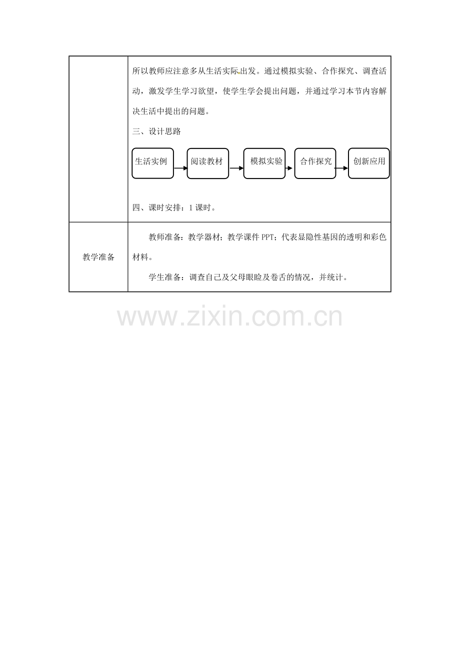 吉林省榆树市八年级生物下册 第七单元 第二章 第三节 基因的显性和隐性教案 （新版）新人教版-（新版）新人教版初中八年级下册生物教案.doc_第2页