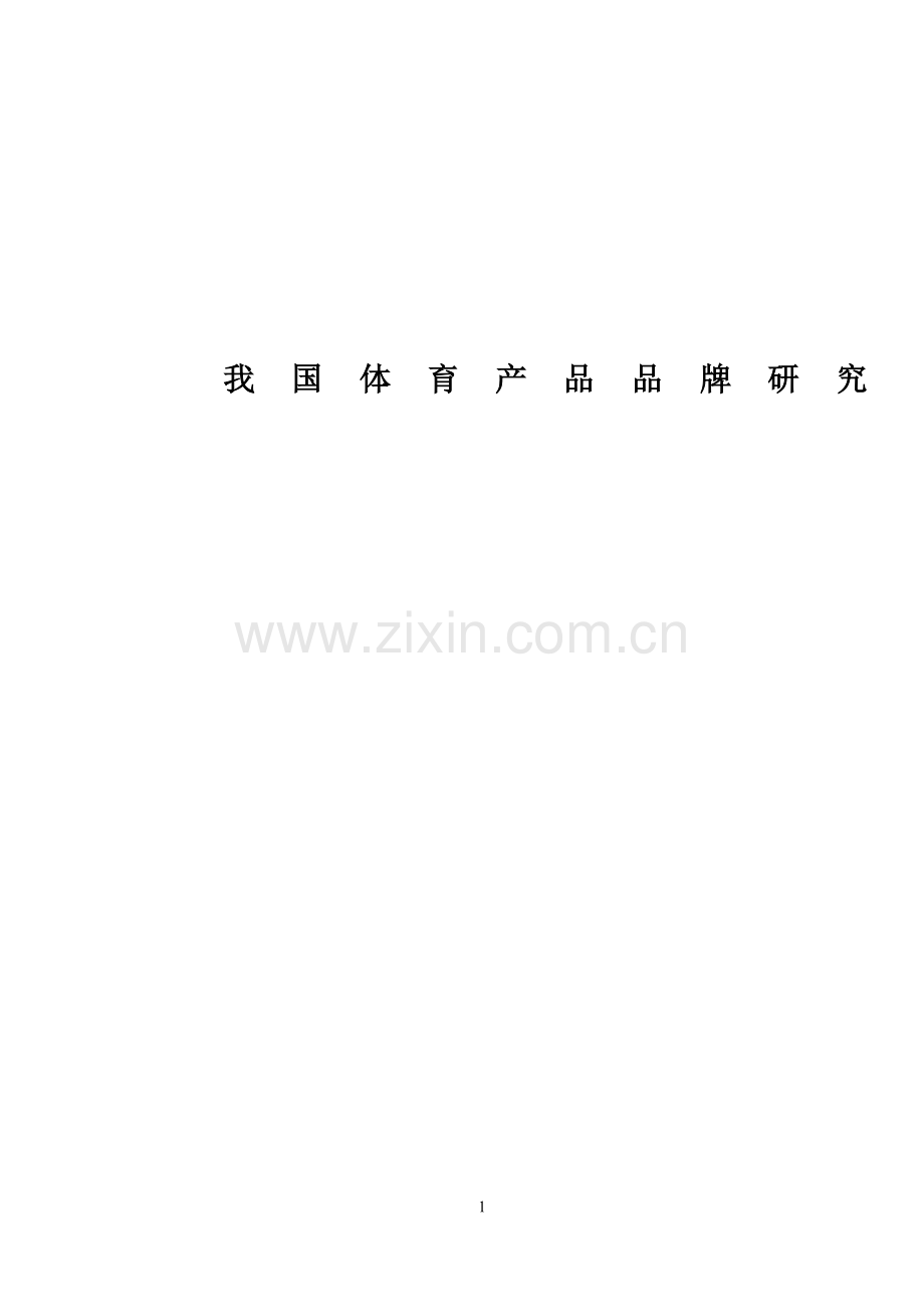 我国体育产品品牌研究大学论文.doc_第1页