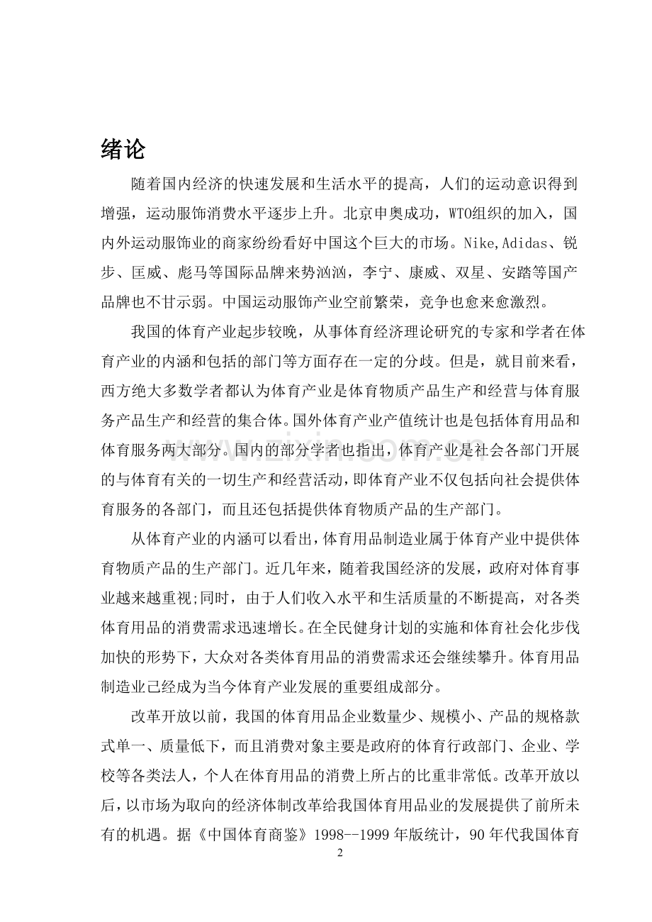 我国体育产品品牌研究大学论文.doc_第2页