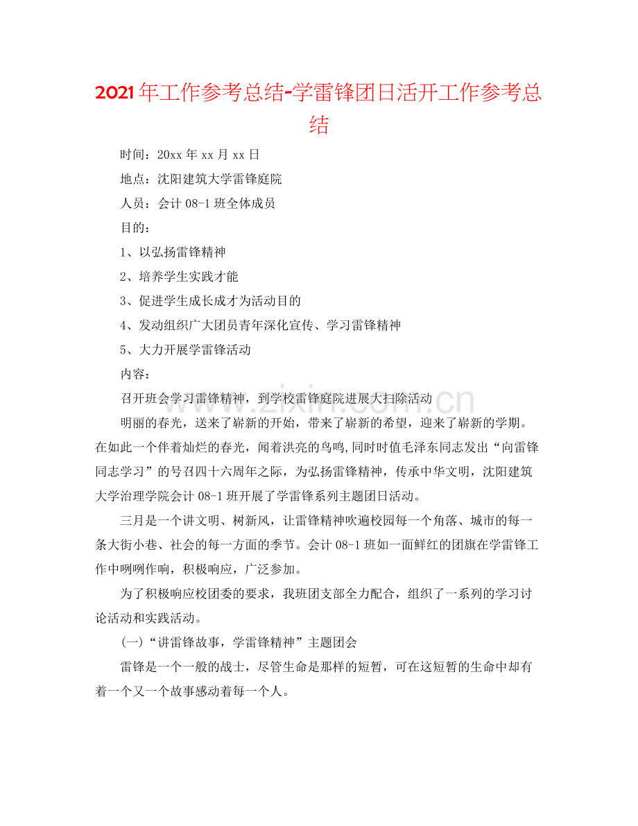 2021年工作参考总结学雷锋团日活动工作参考总结.docx_第1页