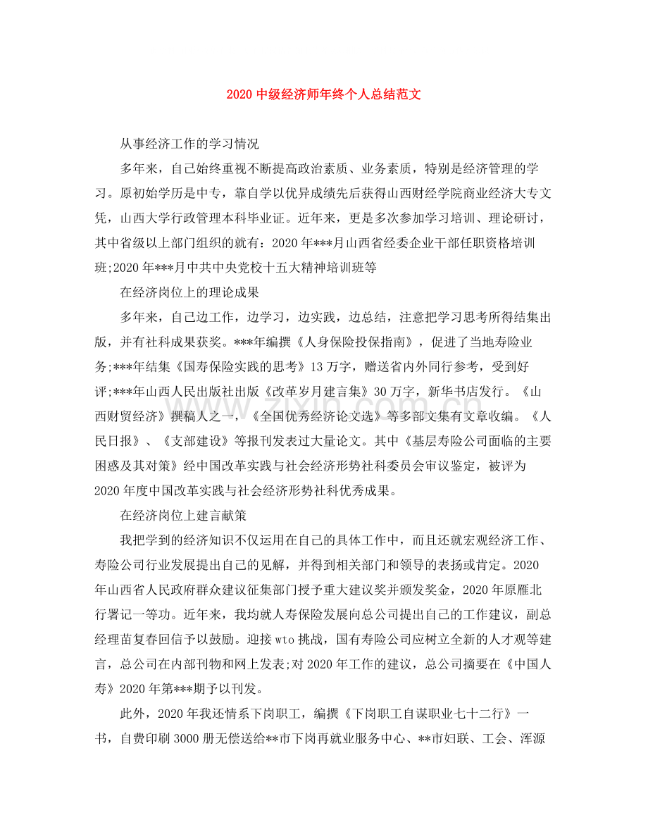 级经济师年终个人总结范文.docx_第1页