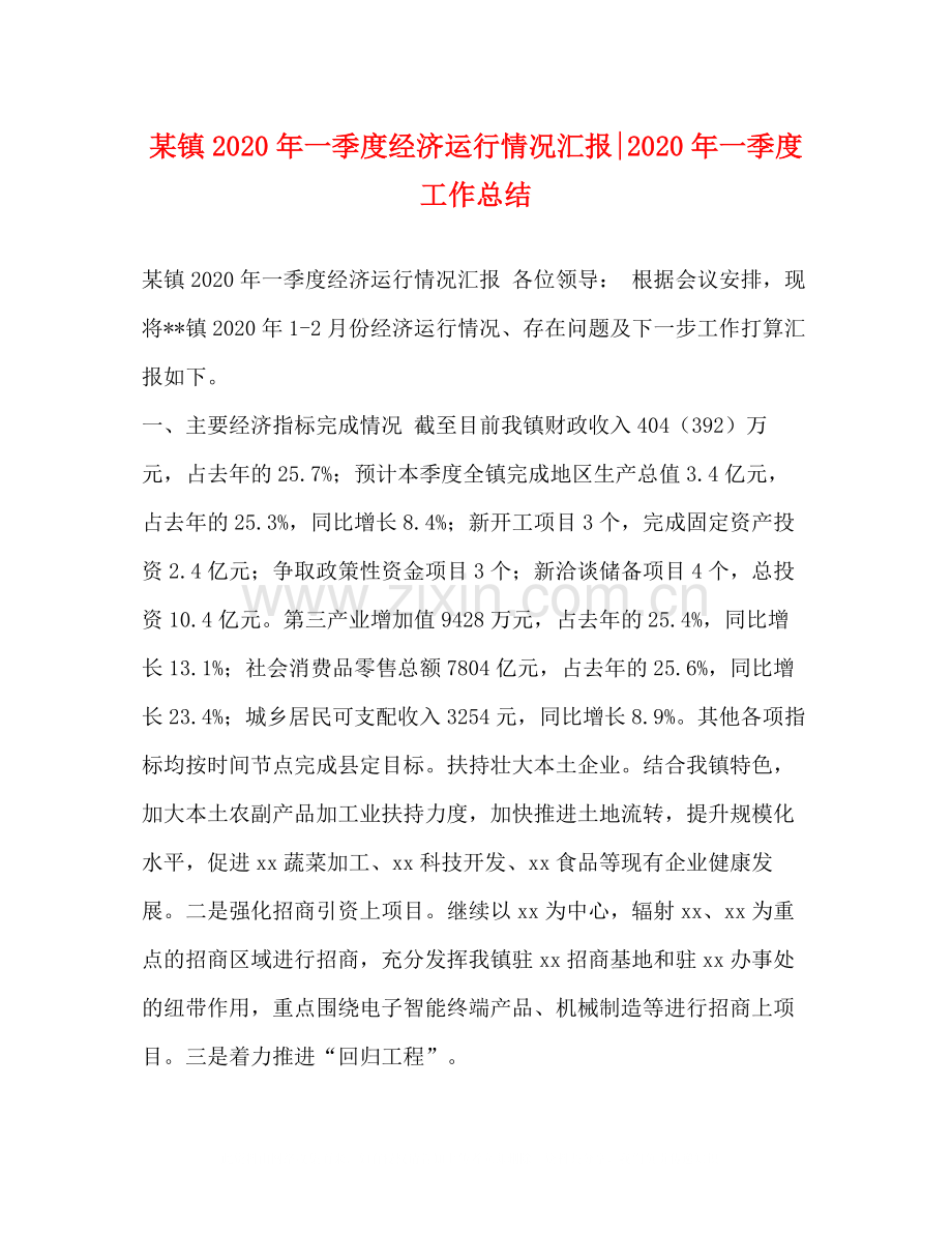 某镇年一季度经济运行情况汇报年一季度工作总结.docx_第1页