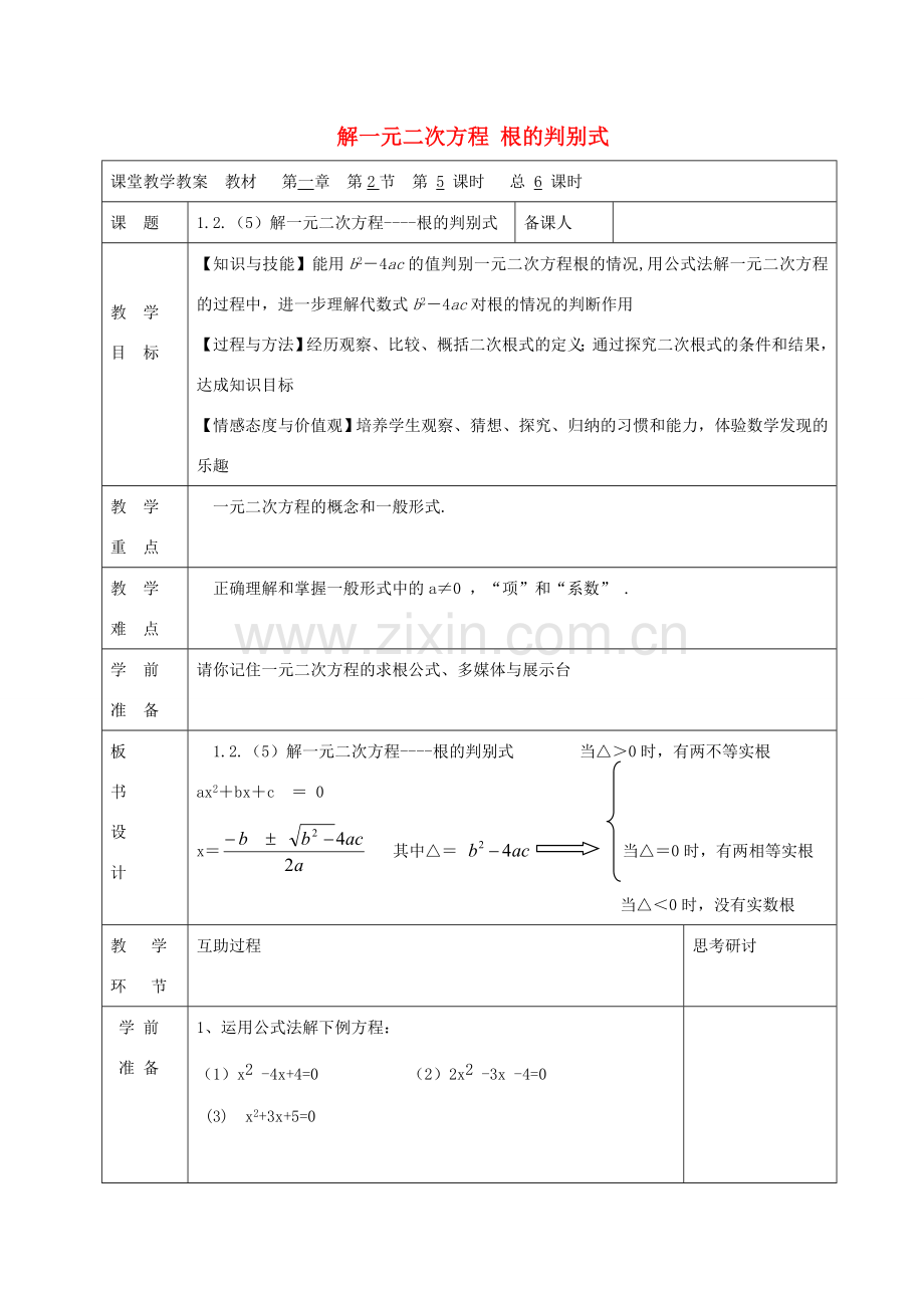 九年级数学上册 1.2 解一元二次方程 根的判别式（第5课时）教案 （新版）苏科版-（新版）苏科版初中九年级上册数学教案.doc_第1页