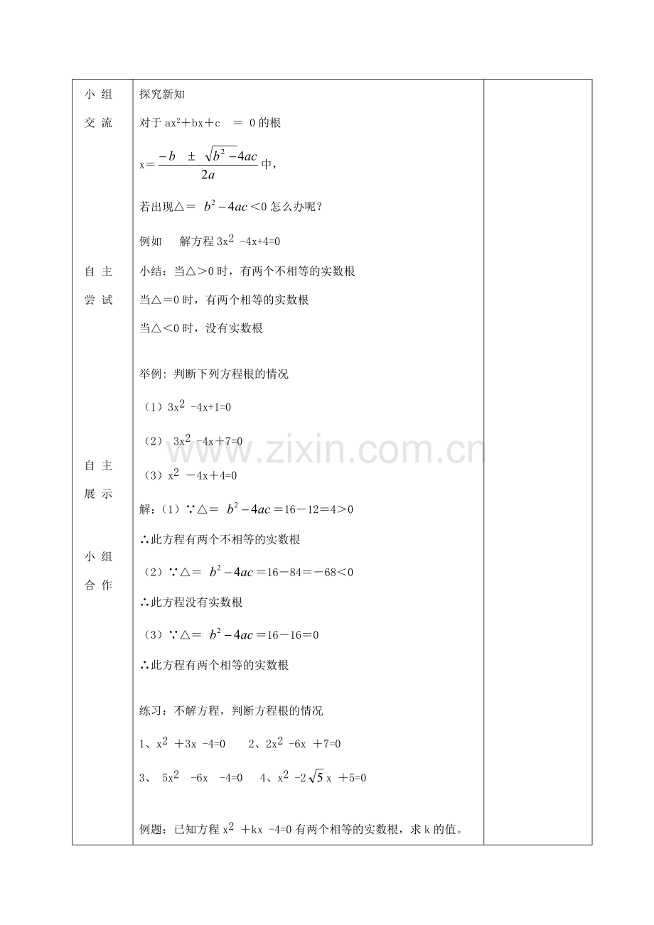 九年级数学上册 1.2 解一元二次方程 根的判别式（第5课时）教案 （新版）苏科版-（新版）苏科版初中九年级上册数学教案.doc_第2页