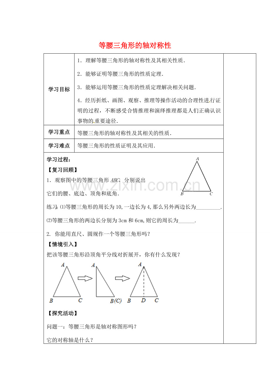 八年级数学上册 2.5 等腰三角形的轴对称性教案 （新版）苏科版-（新版）苏科版初中八年级上册数学教案.doc_第1页