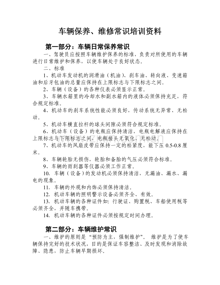 车辆保养、维修常识培训资料.doc_第1页