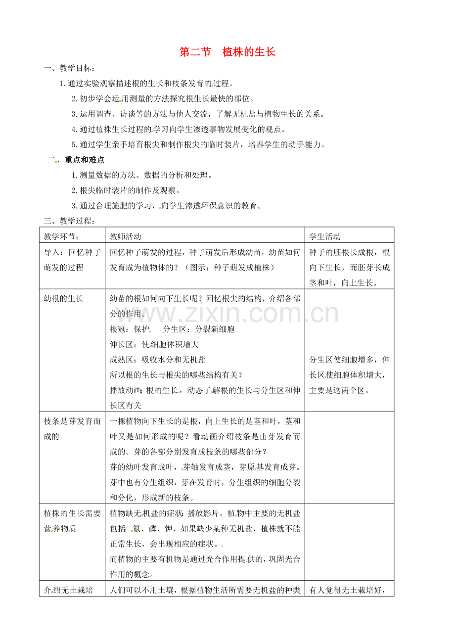 广州市白云区汇侨中学七年级生物上册《第三单元 第二章 第二节 植株的生长》教案 新人教版.doc_第1页