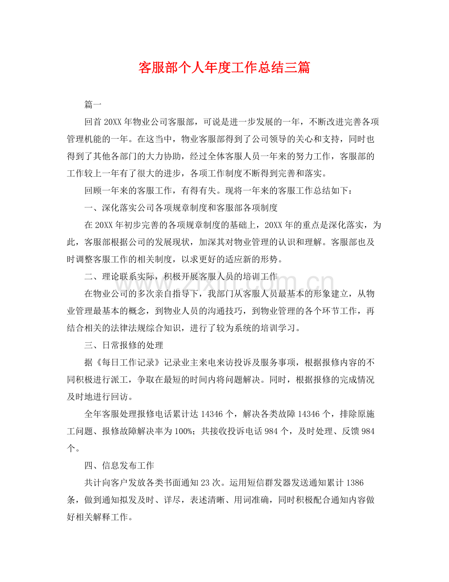 客服部个人年度工作总结三篇 .docx_第1页