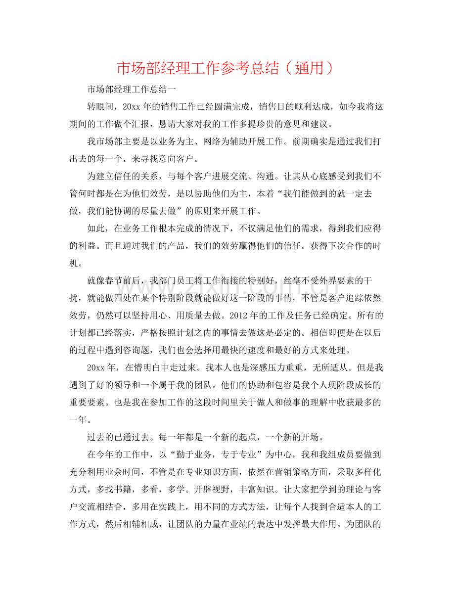 市场部经理工作参考总结（通用）.docx_第1页