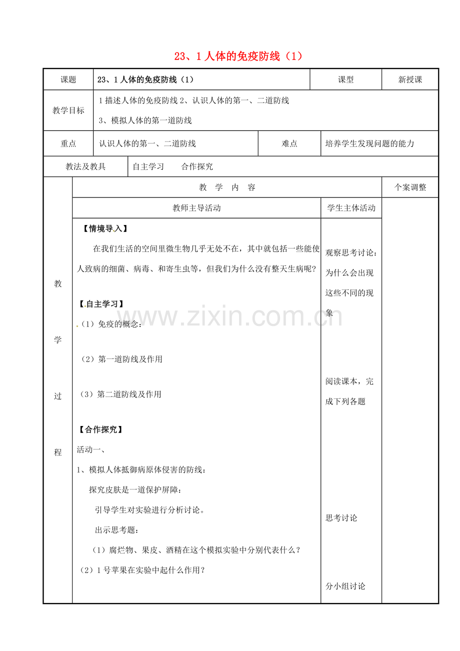 八年级生物下册 23.1 人体的免疫防线教案（1） 苏科版-苏科版初中八年级下册生物教案.doc_第1页