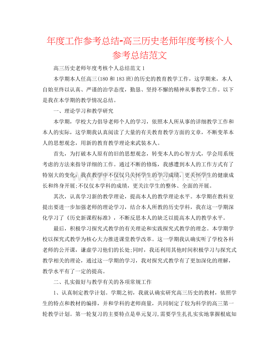 2021年度工作参考总结高三历史教师年度考核个人参考总结范文.docx_第1页