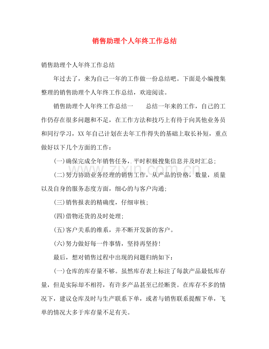 销售助理个人年终工作总结 .docx_第1页