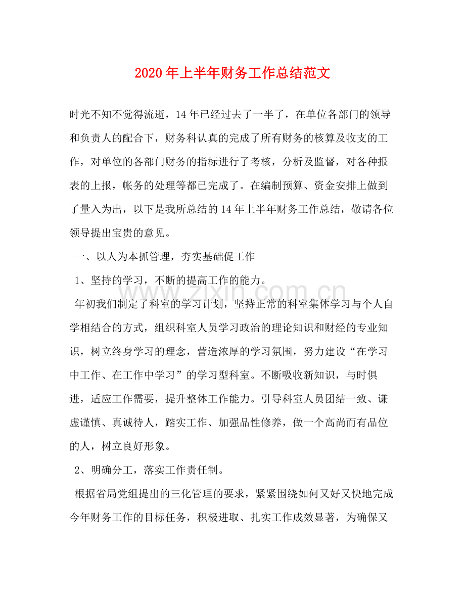 2020年上半年财务工作总结范文.docx_第1页