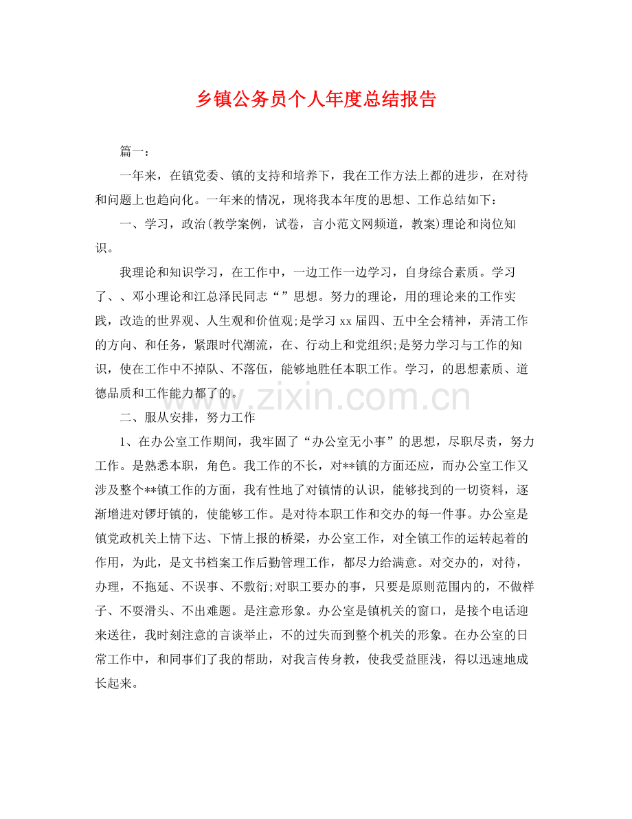 乡镇公务员个人年度总结报告 .docx_第1页