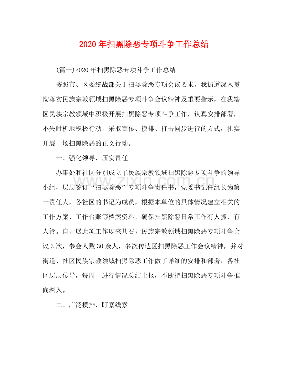 2020年扫黑除恶专项斗争工作总结.docx_第1页