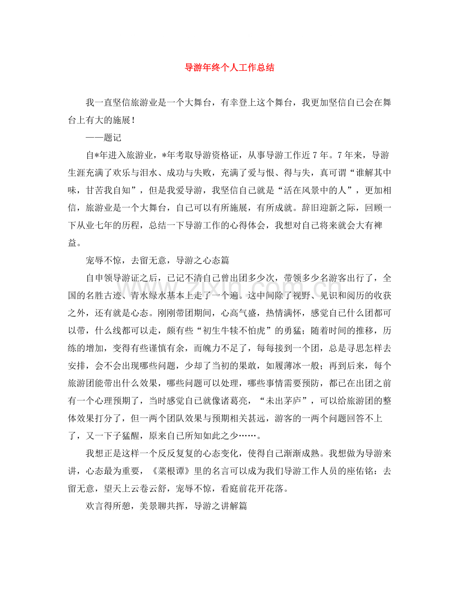 导游年终个人工作总结.docx_第1页