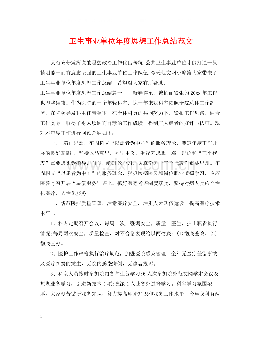 卫生事业单位年度思想工作总结范文.docx_第1页