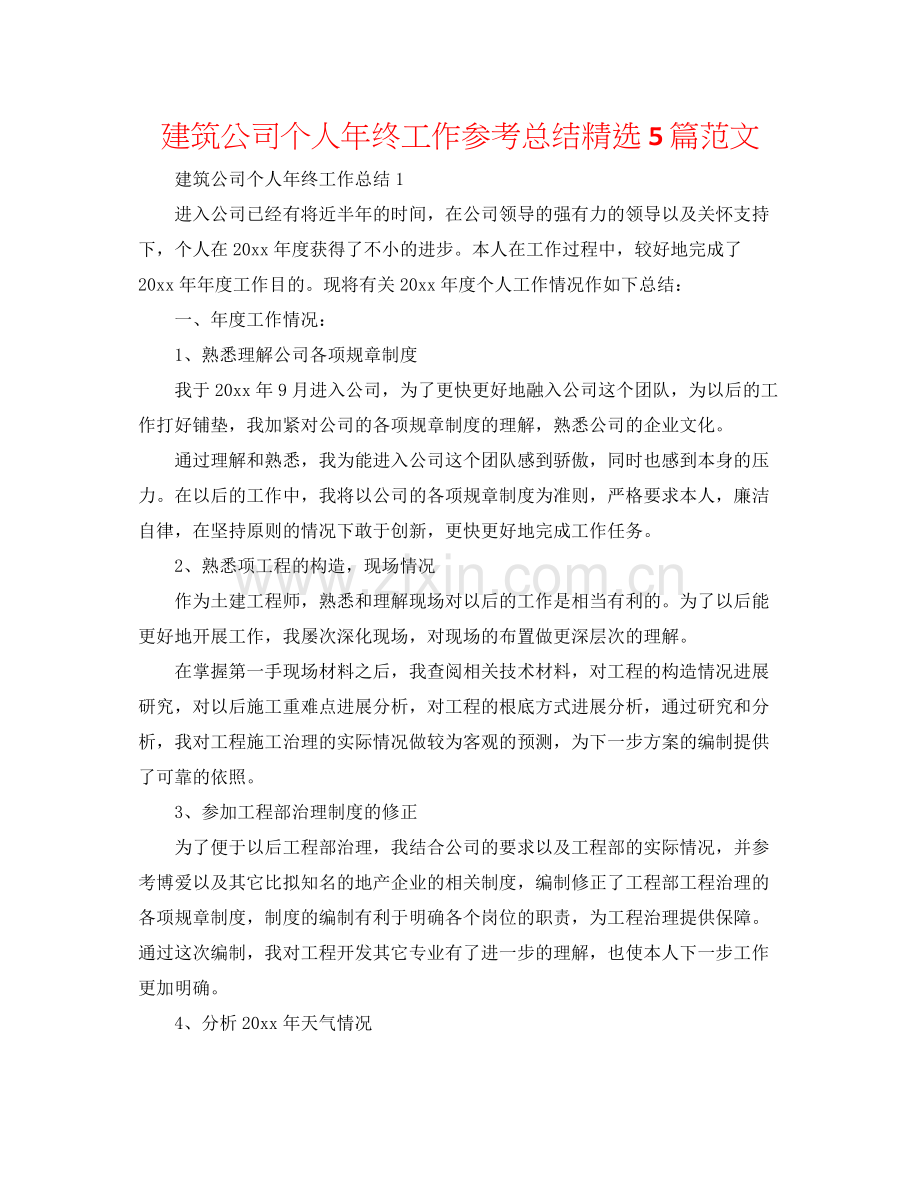 建筑公司个人年终工作参考总结5篇范文.docx_第1页