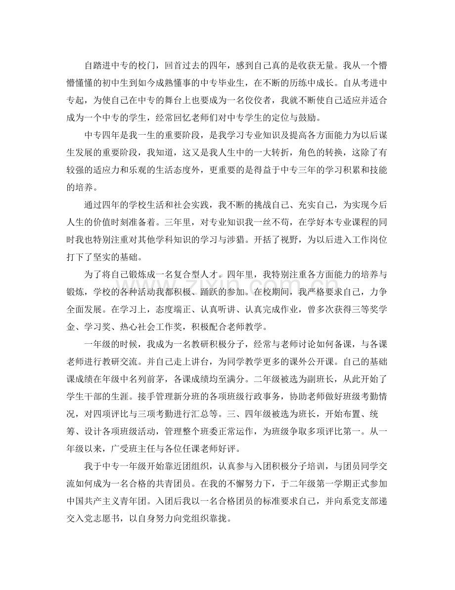 中专毕业自我鉴定总结大全.docx_第2页