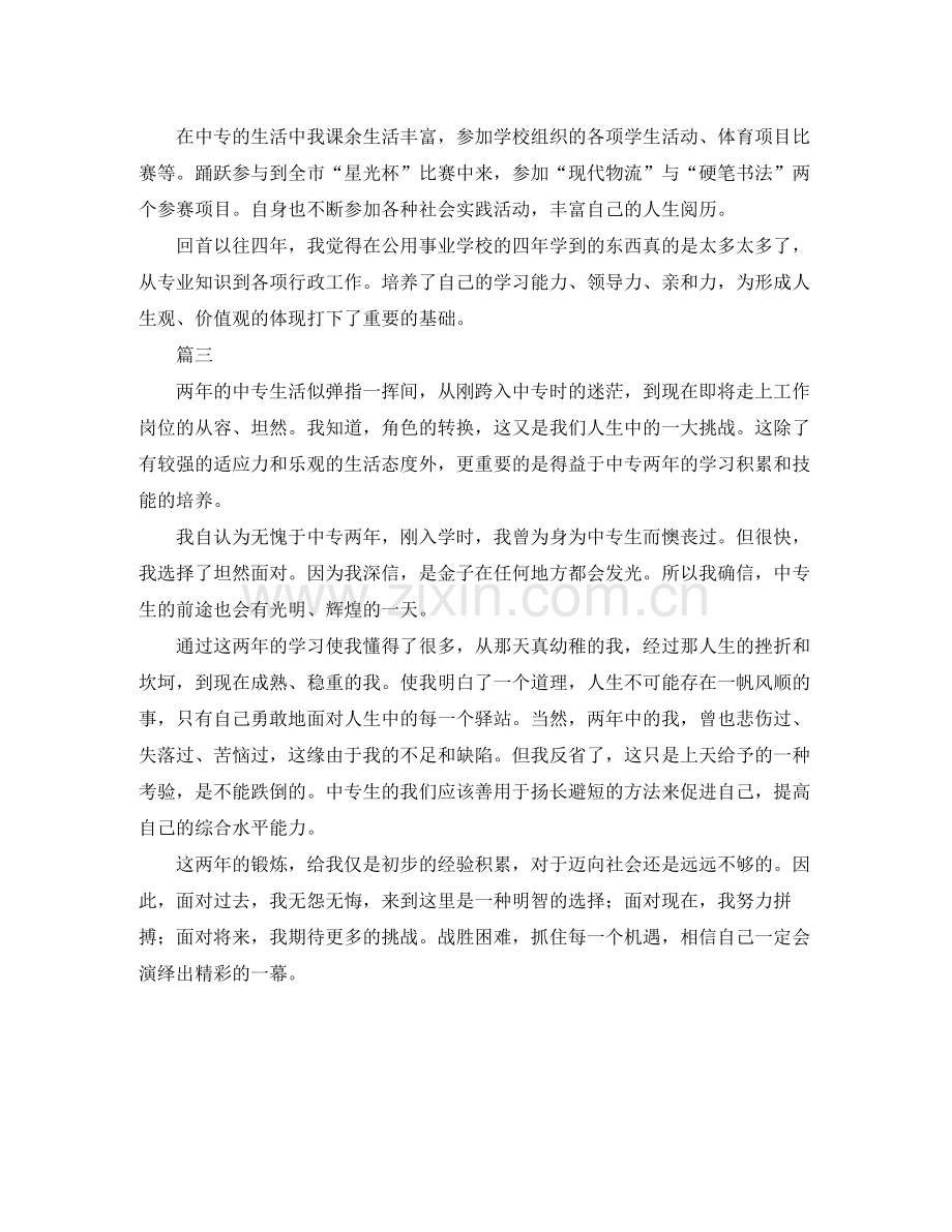 中专毕业自我鉴定总结大全.docx_第3页