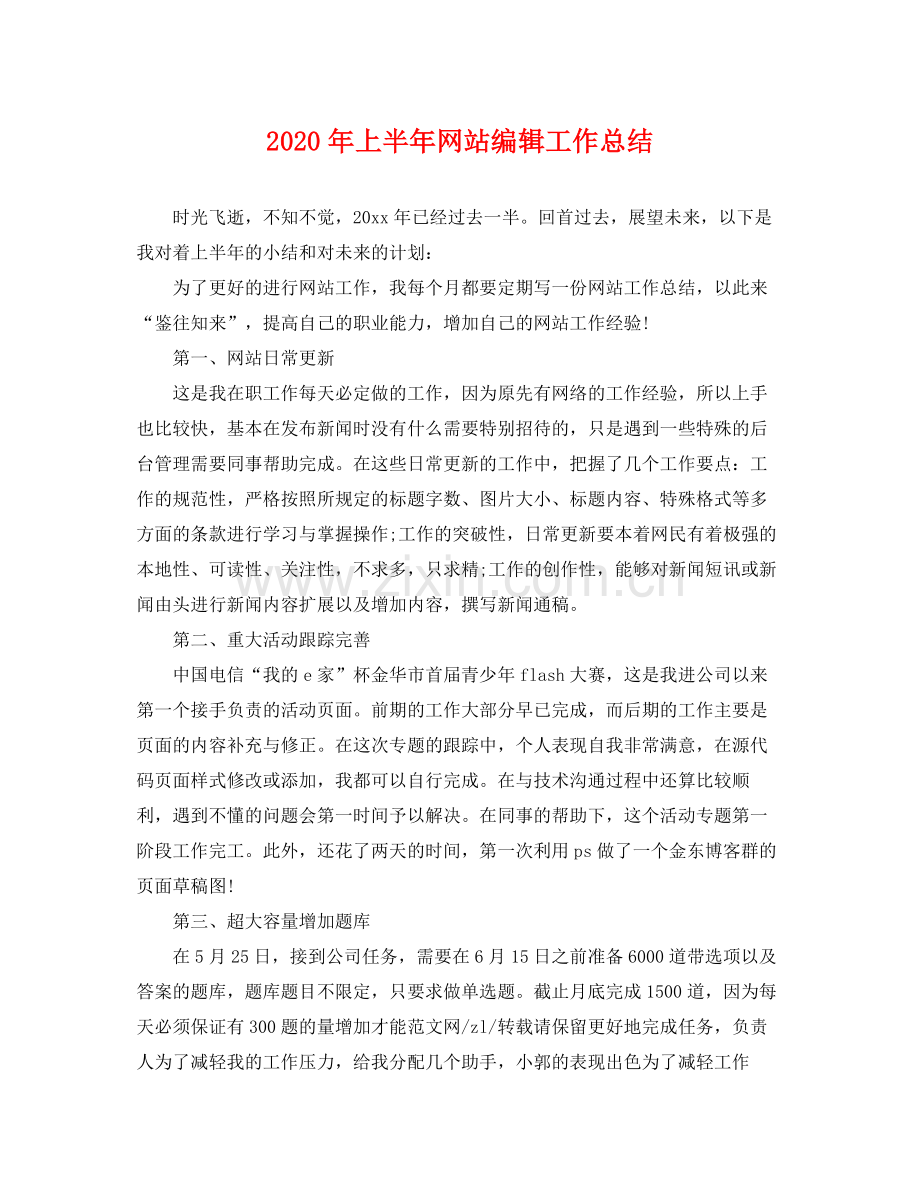 2020年上半年网站编辑工作总结 .docx_第1页