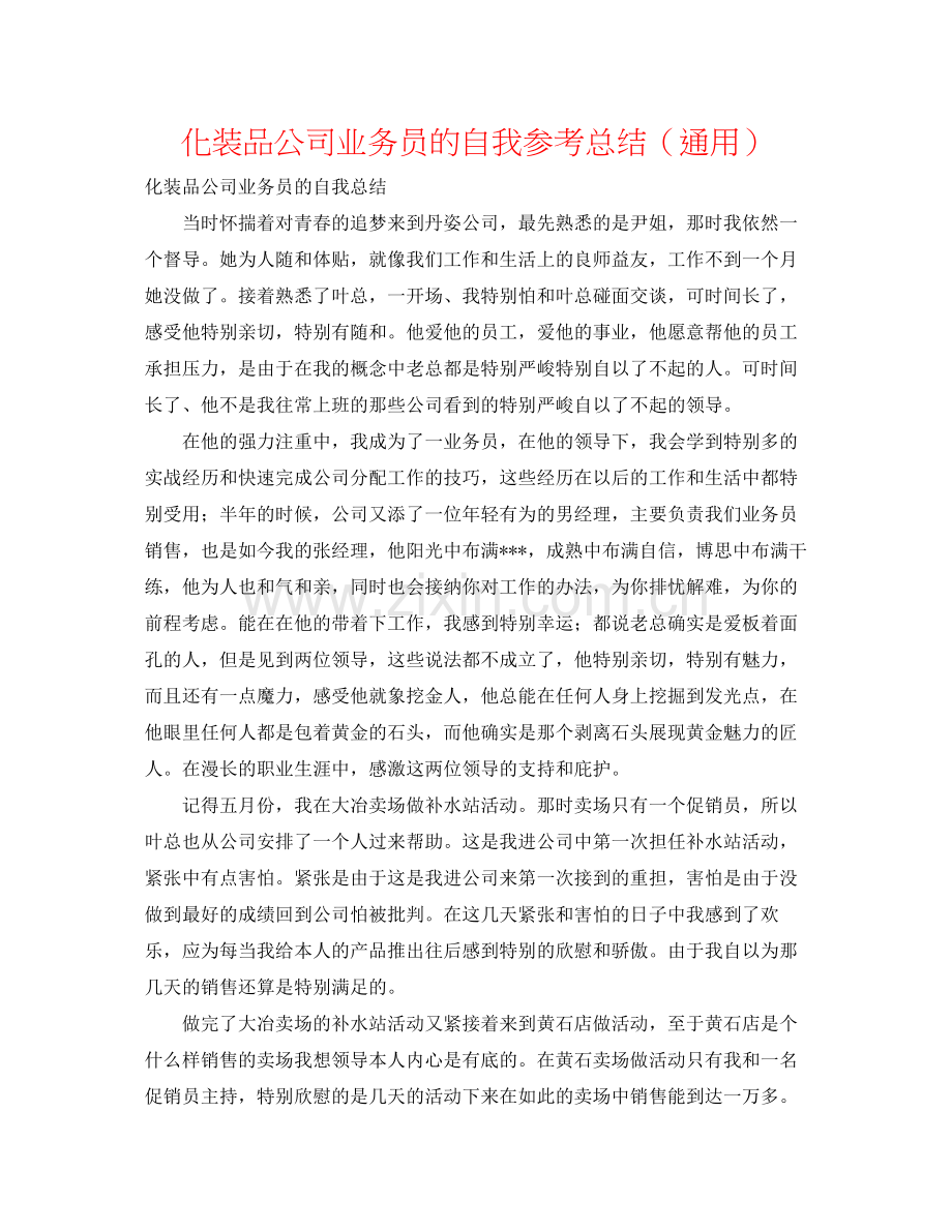 化妆品公司业务员的自我参考总结（通用）.docx_第1页