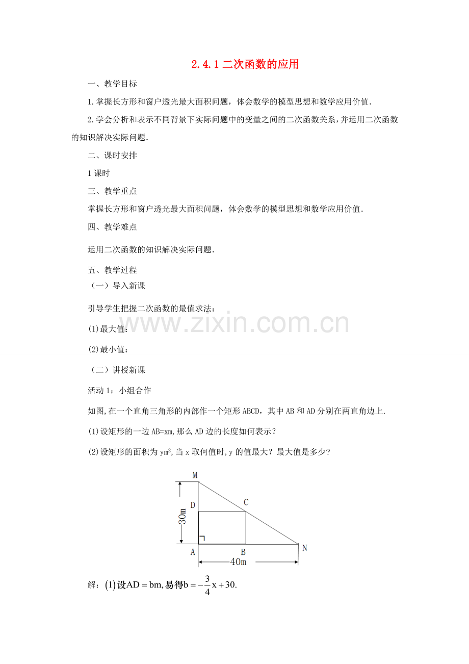 九年级数学下册 2.4.1 二次函数的应用课时教案 （新版）北师大版-（新版）北师大版初中九年级下册数学教案.doc_第1页