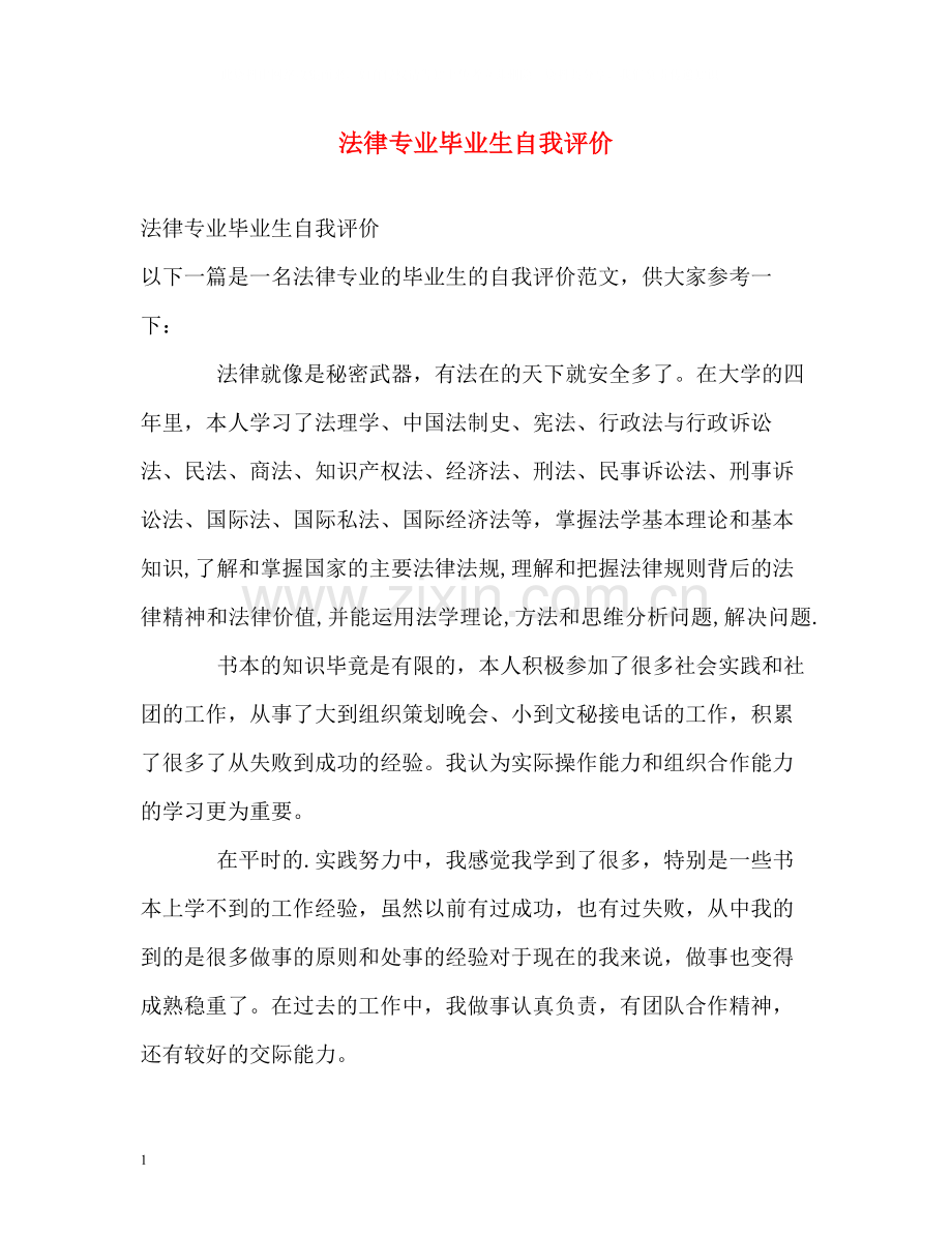 法律专业毕业生自我评价.docx_第1页