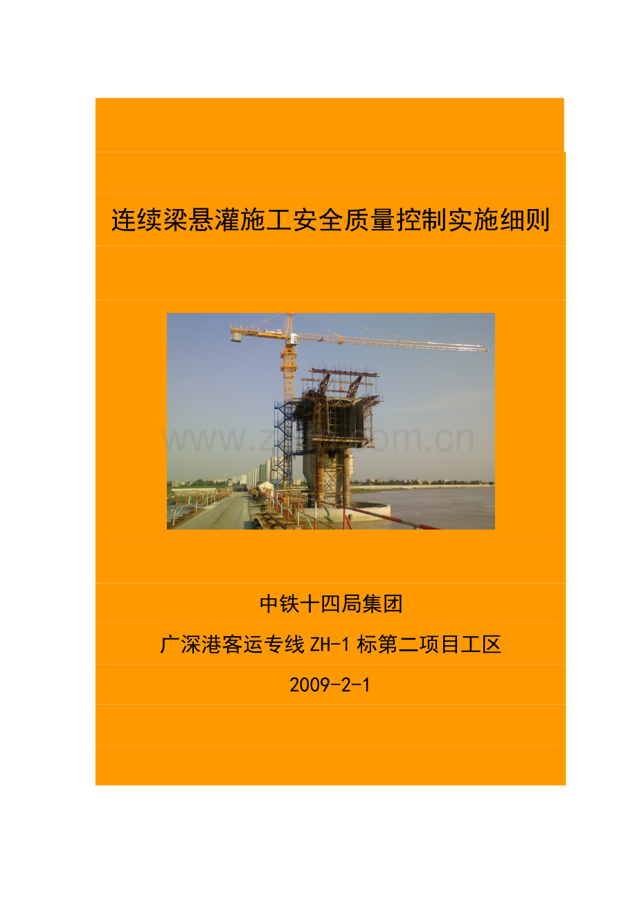 连续梁悬灌施工安全质量控制实施细则(32k版本).doc_第1页