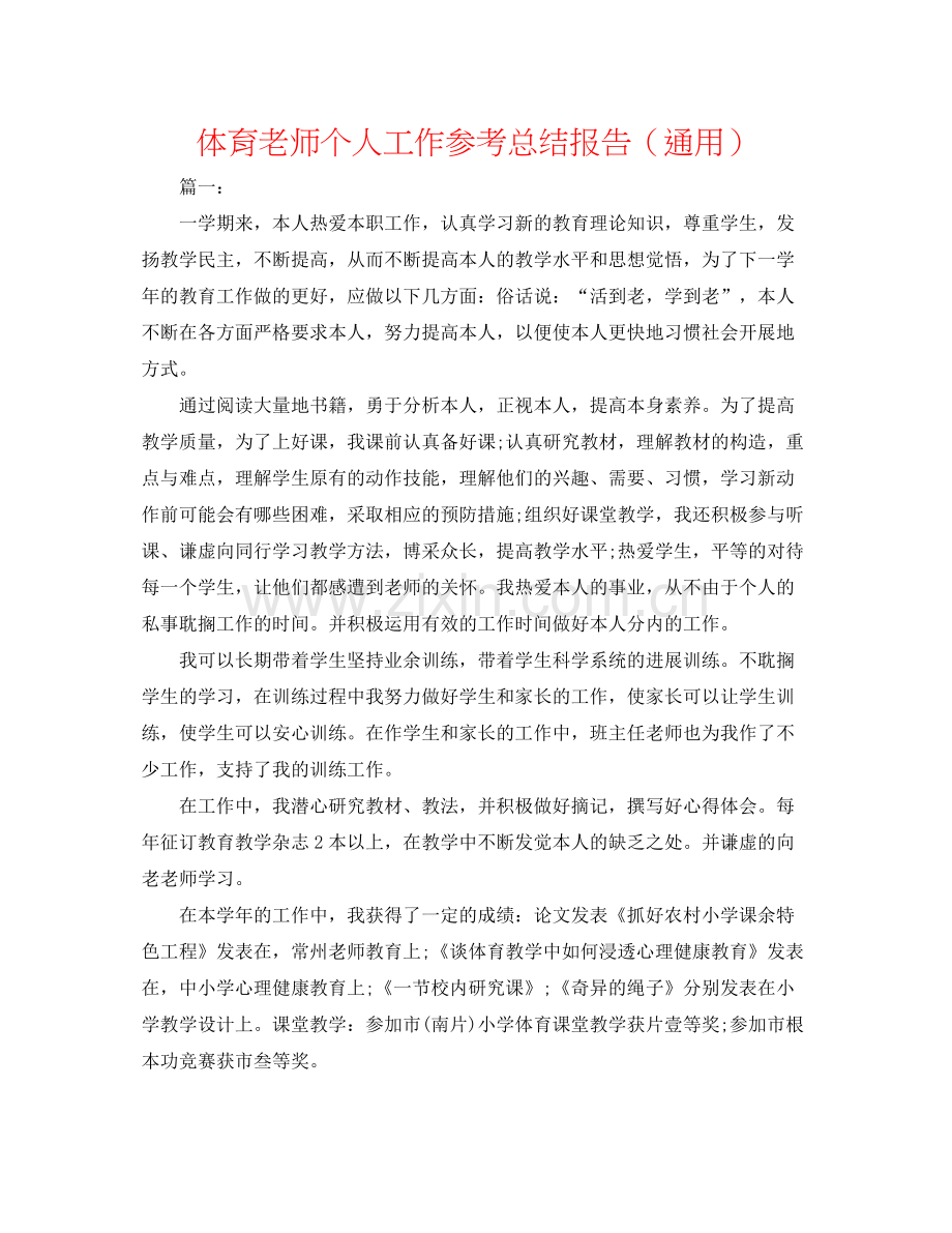 体育教师个人工作参考总结报告（通用）.docx_第1页