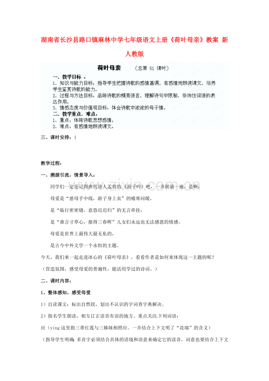 湖南省长沙县路口镇麻林中学七年级语文上册《荷叶母亲》教案 新人教版.doc_第1页