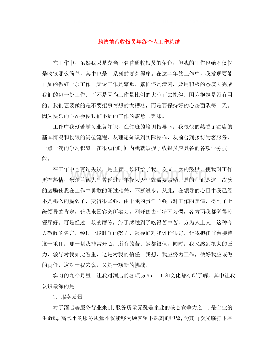 前台收银员年终个人工作总结.docx_第1页