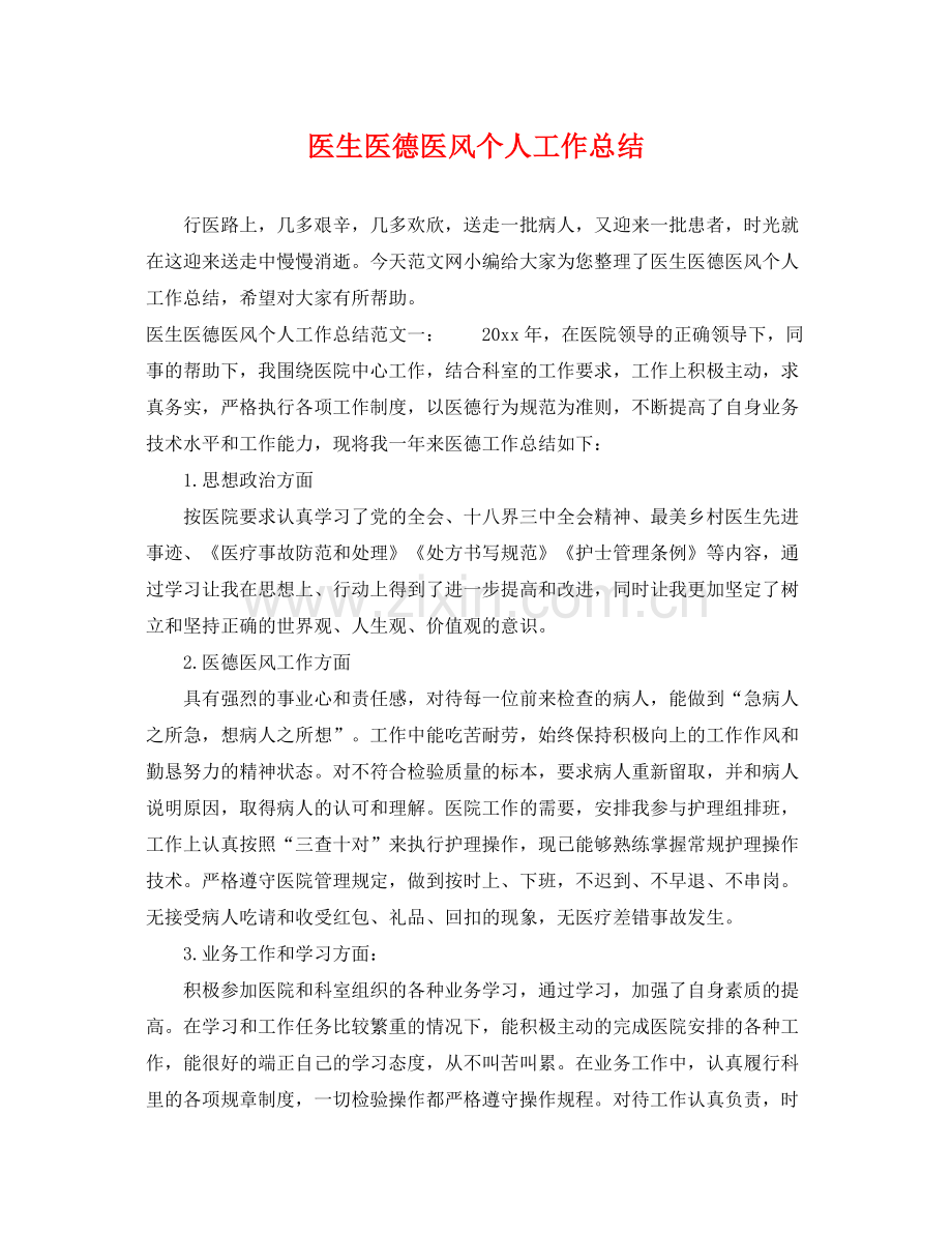 医生医德医风个人工作总结 .docx_第1页