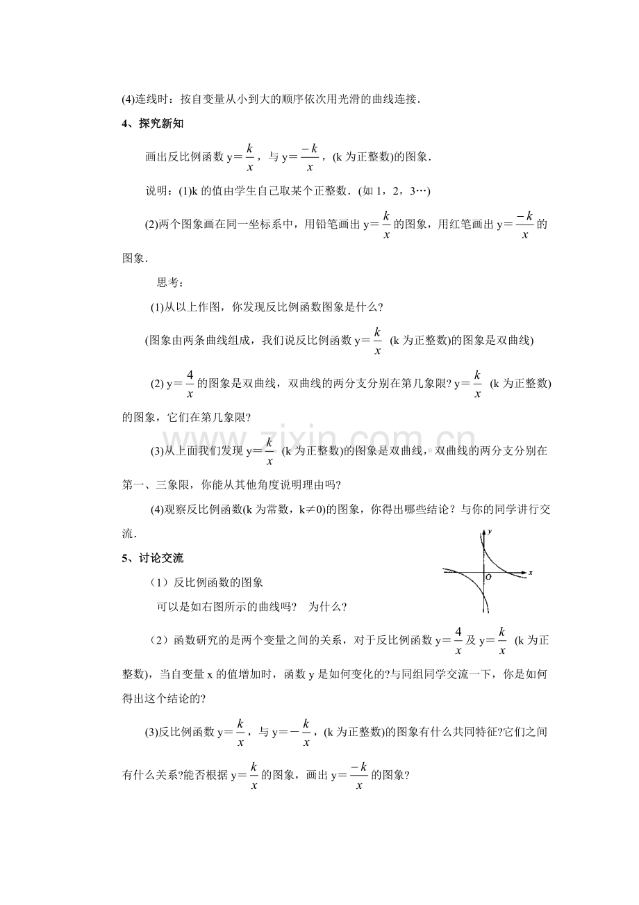 安徽省安庆市桐城吕亭初级中学八年级数学下册 反比例函数的图象和性质教学设计 新人教版.doc_第2页