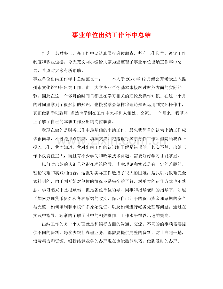 事业单位出纳工作年中总结 .docx_第1页