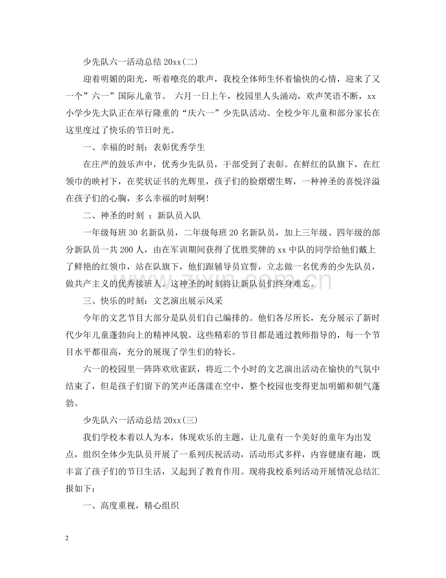 少先队六一活动总结.docx_第2页