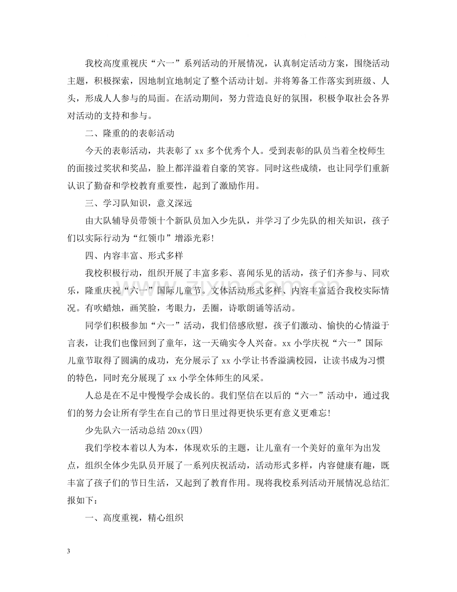 少先队六一活动总结.docx_第3页