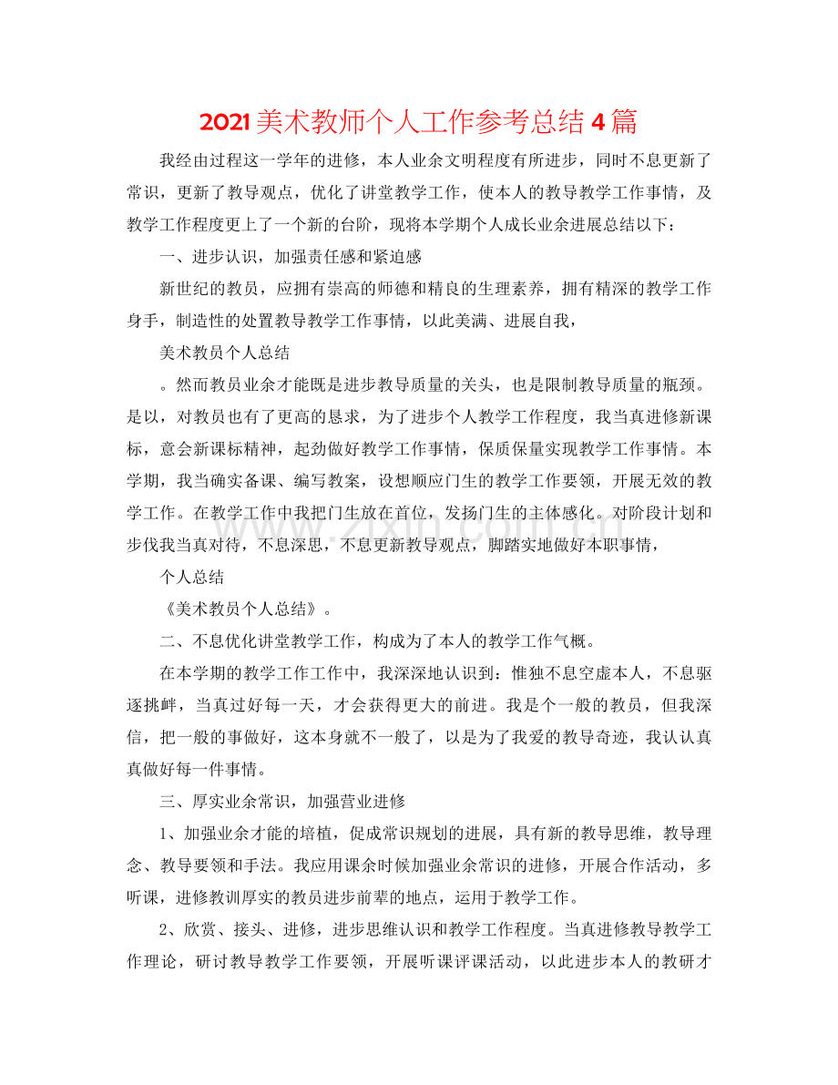 美术教师个人工作参考总结4篇.docx_第1页