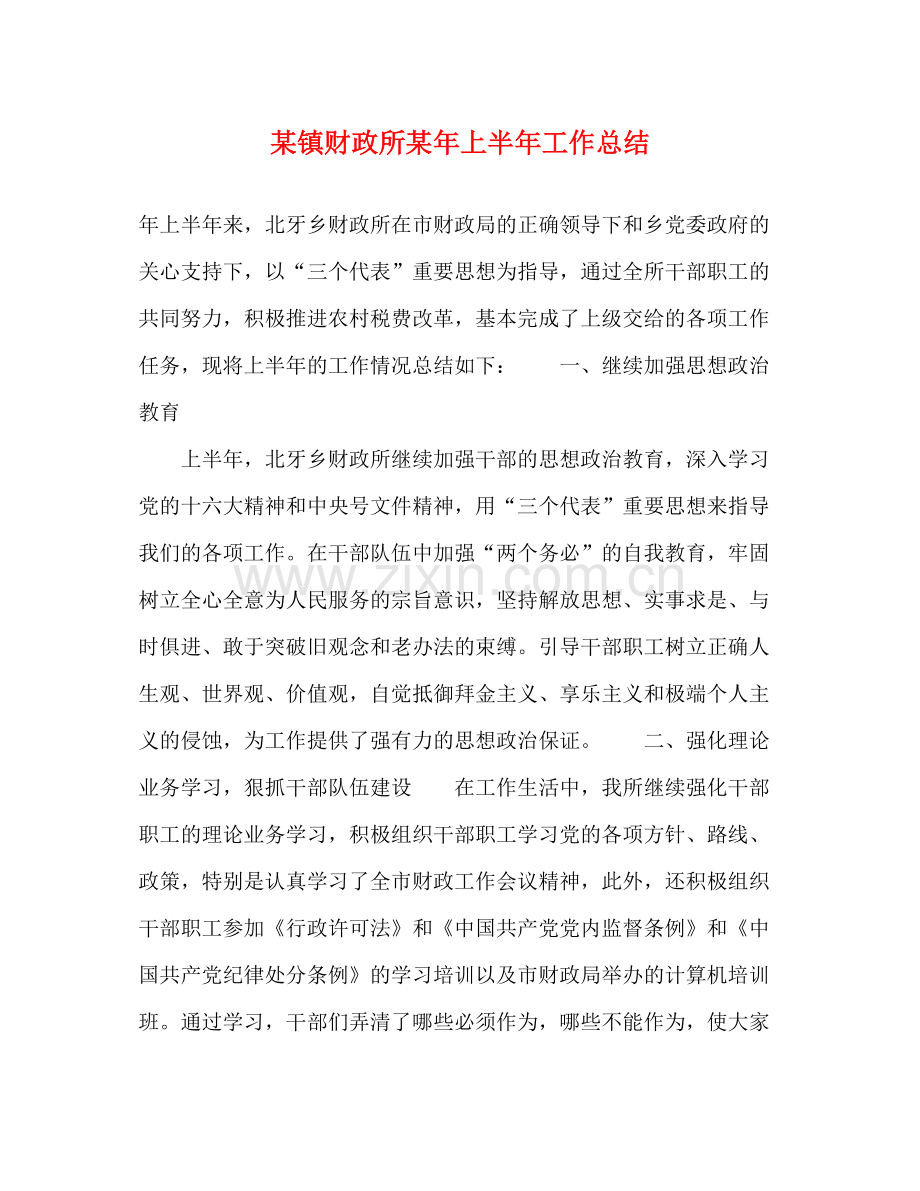 某镇财政所某年上半年工作总结.docx_第1页