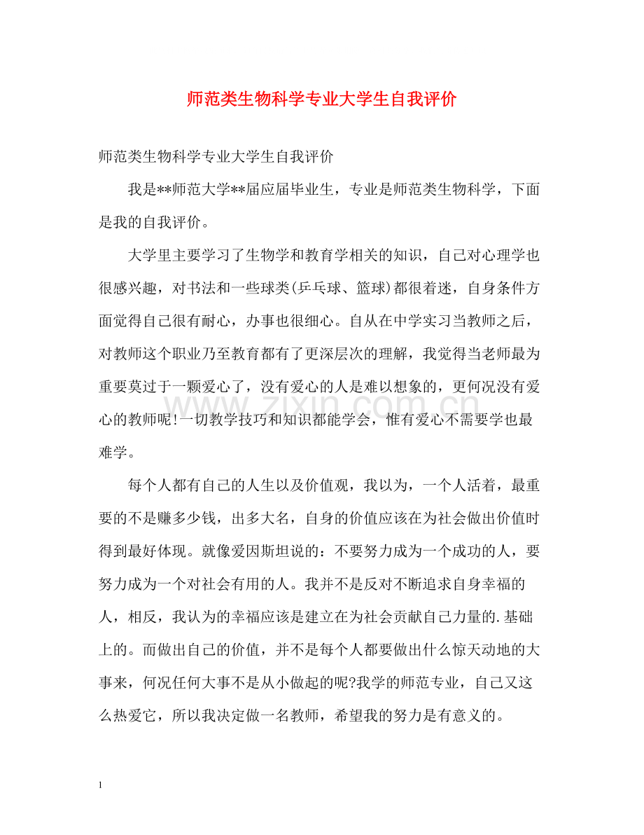 师范类生物科学专业大学生自我评价.docx_第1页