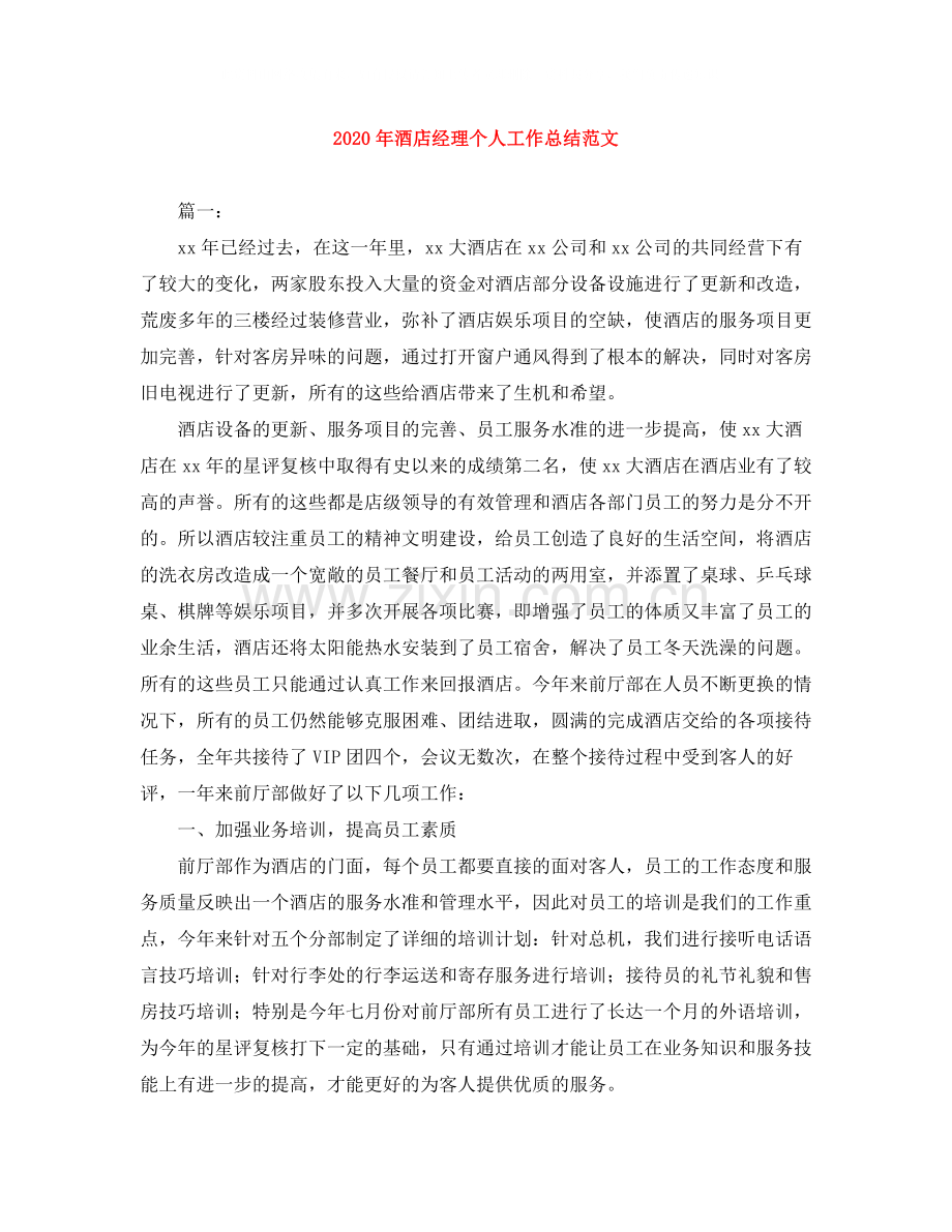 2020年酒店经理个人工作总结范文.docx_第1页